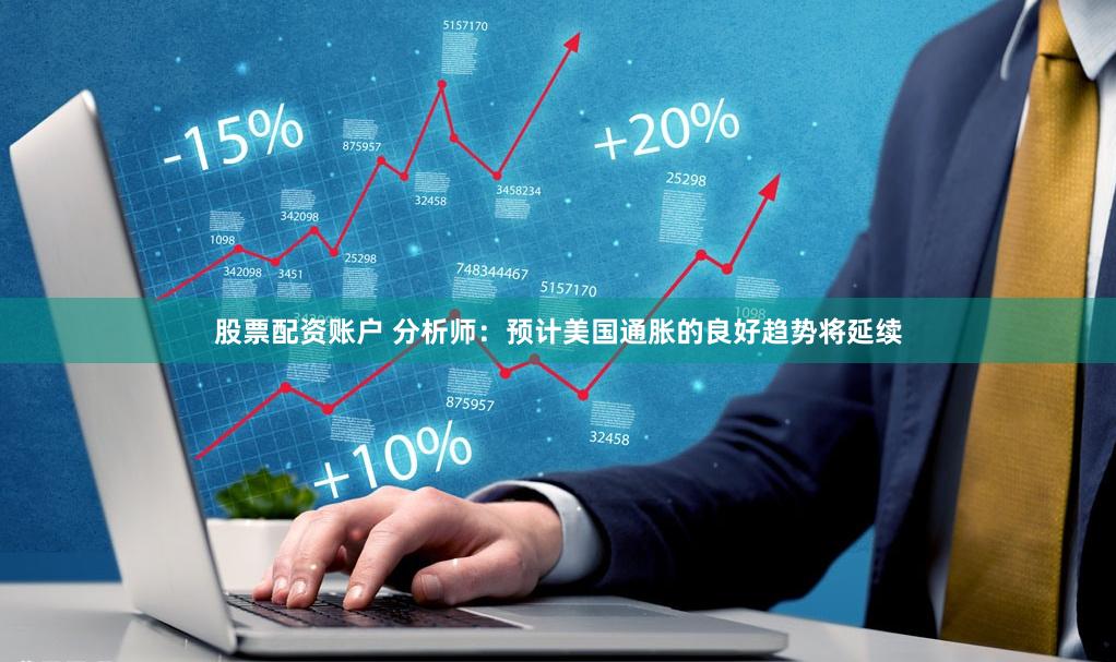 股票配资账户 分析师：预计美国通胀的良好趋势将延续