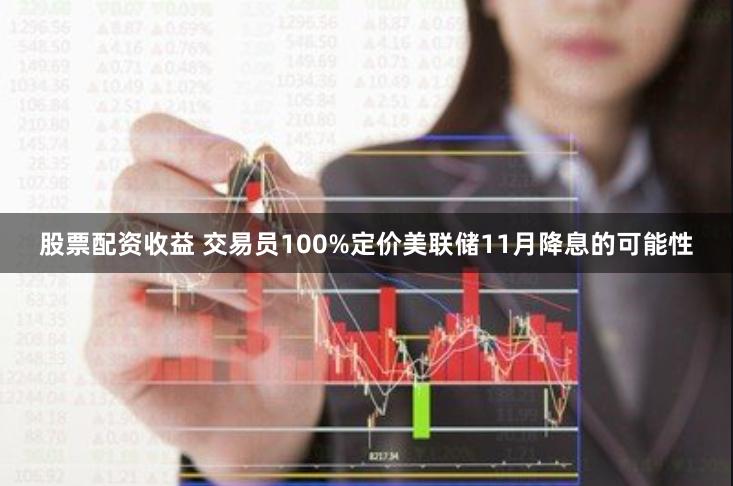 股票配资收益 交易员100%定价美联储11月降息的可能性