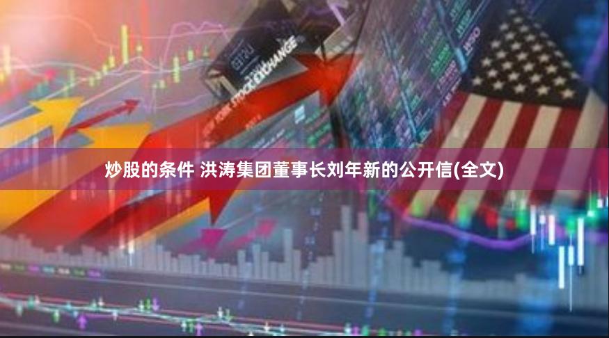 炒股的条件 洪涛集团董事长刘年新的公开信(全文)