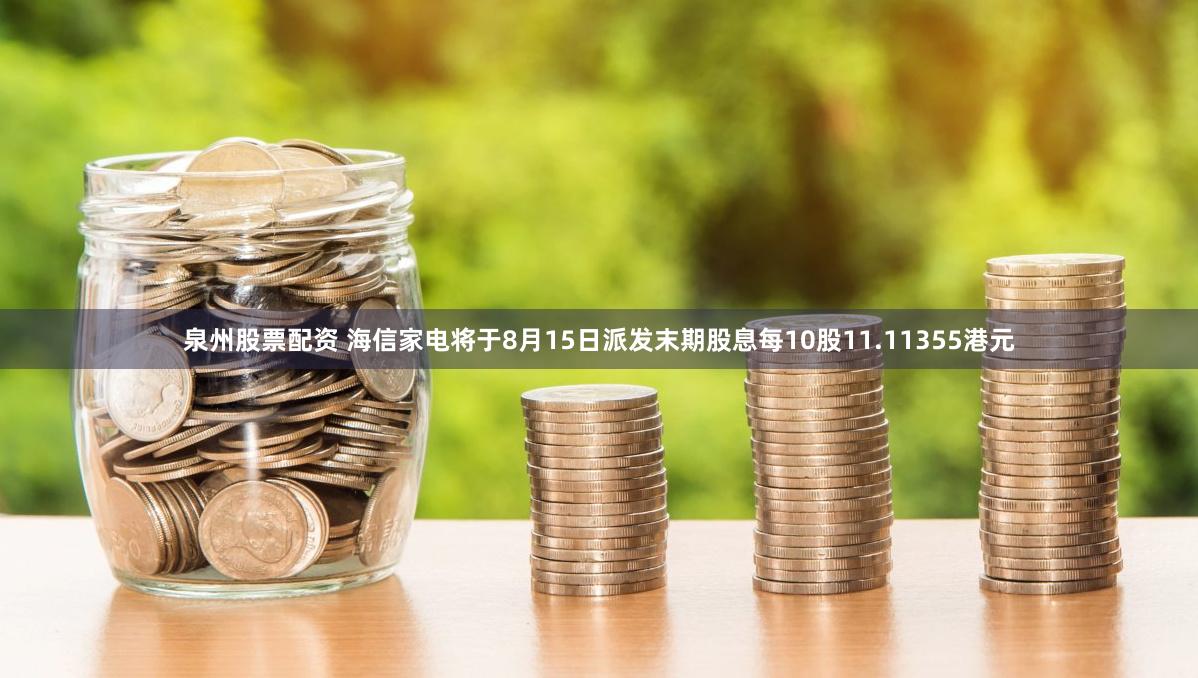 泉州股票配资 海信家电将于8月15日派发末期股息每10股11.11355港元