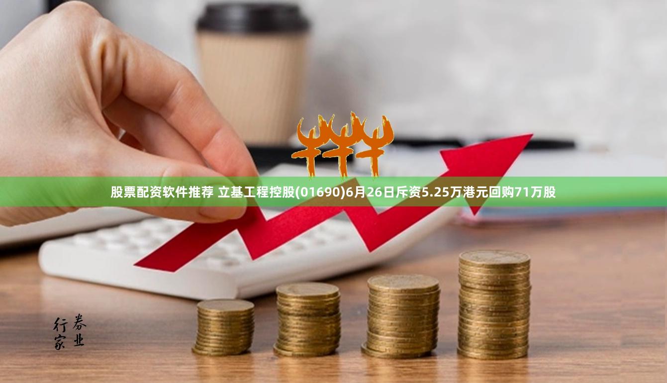 股票配资软件推荐 立基工程控股(01690)6月26日斥资5.25万港元回购71万股