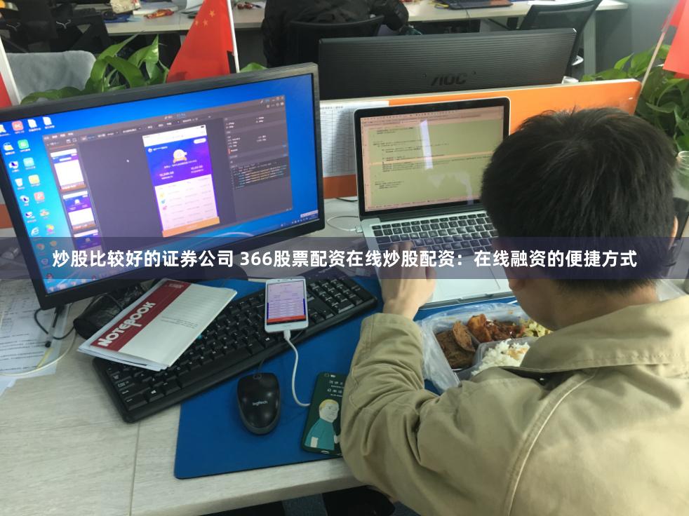 炒股比较好的证券公司 366股票配资在线炒股配资:在线融资的便捷方式