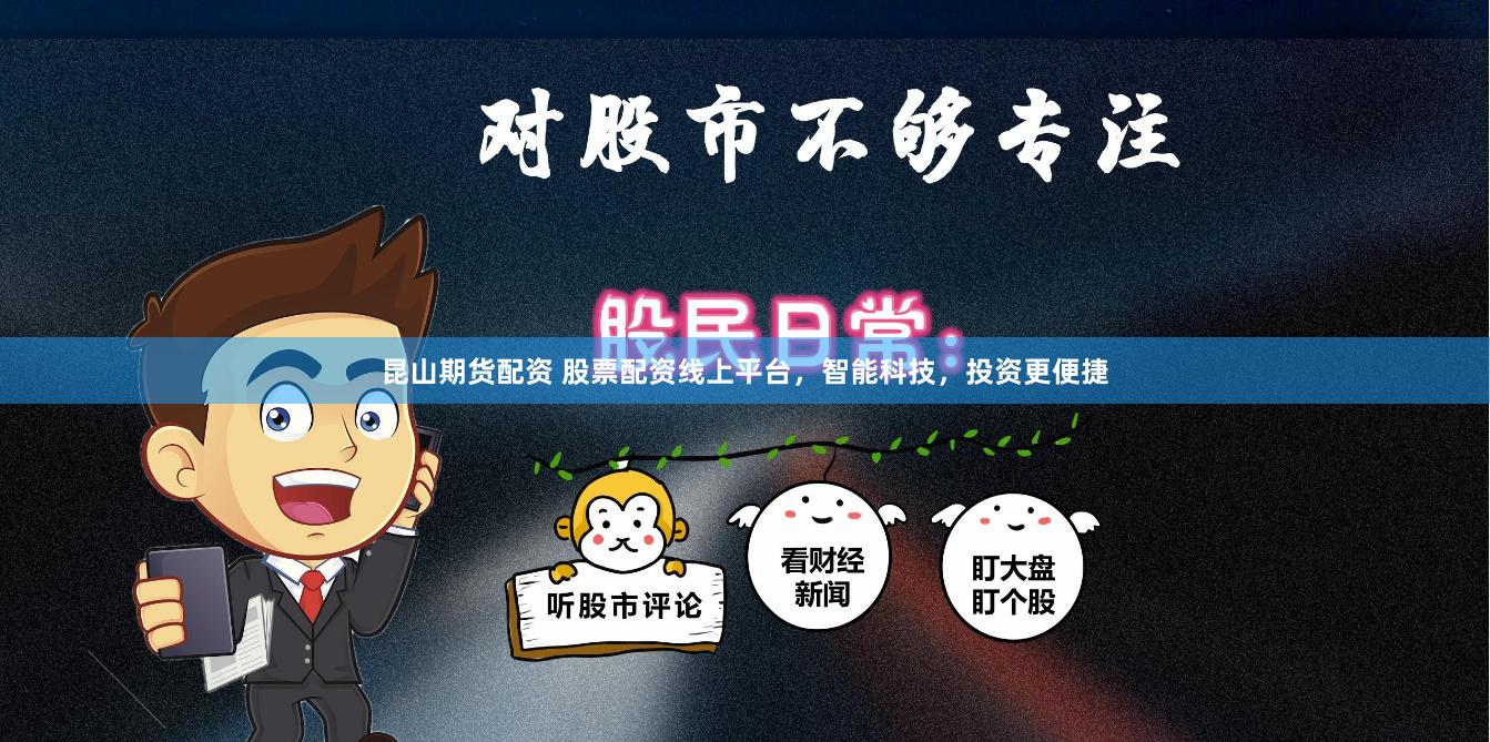 昆山期货配资 股票配资线上平台,智能科技,投资更便捷