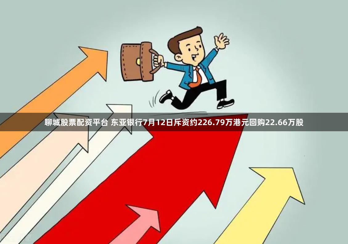 聊城股票配资平台 东亚银行7月12日斥资约226.79万港元回购22.66万股