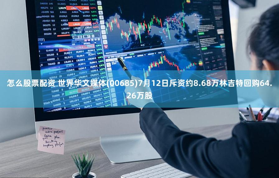 怎么股票配资 世界华文媒体(00685)7月12日斥资约8.68万林吉特回购64.26万股