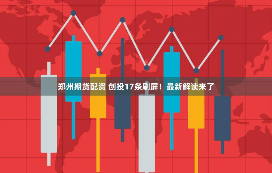 郑州期货配资 创投17条刷屏!最新解读来了