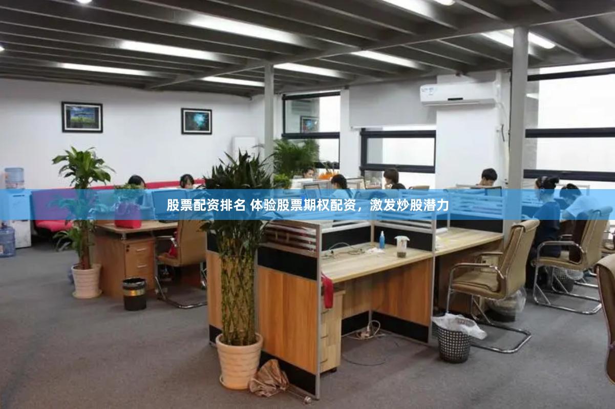 股票配资排名 体验股票期权配资,激发炒股潜力