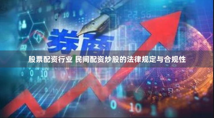 股票配资行业 民间配资炒股的法律规定与合规性