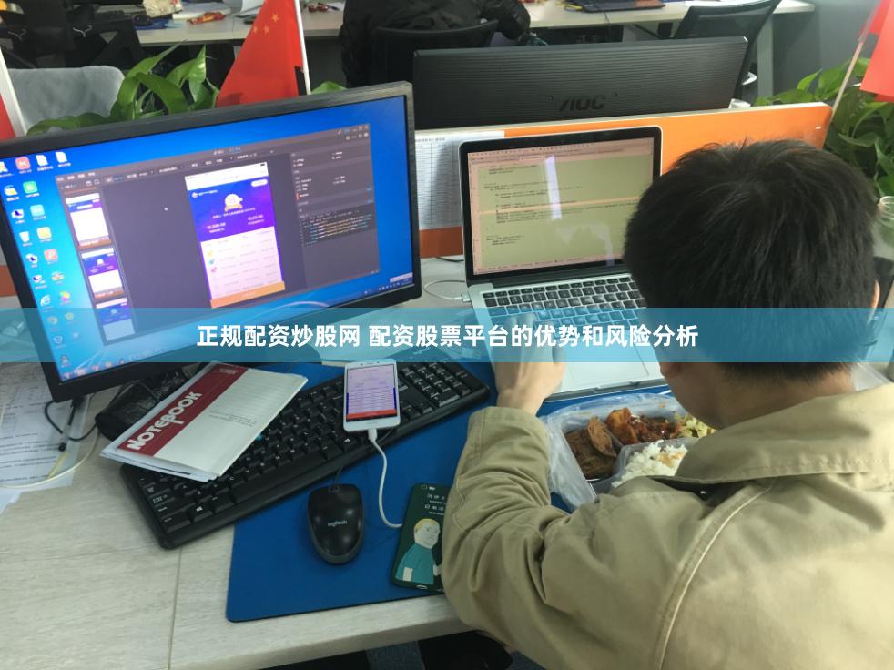 正规配资炒股网 配资股票平台的优势和风险分析