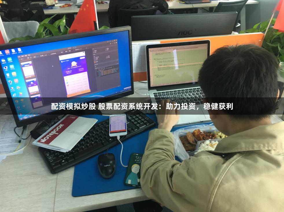 配资模拟炒股 股票配资系统开发:助力投资,稳健获利