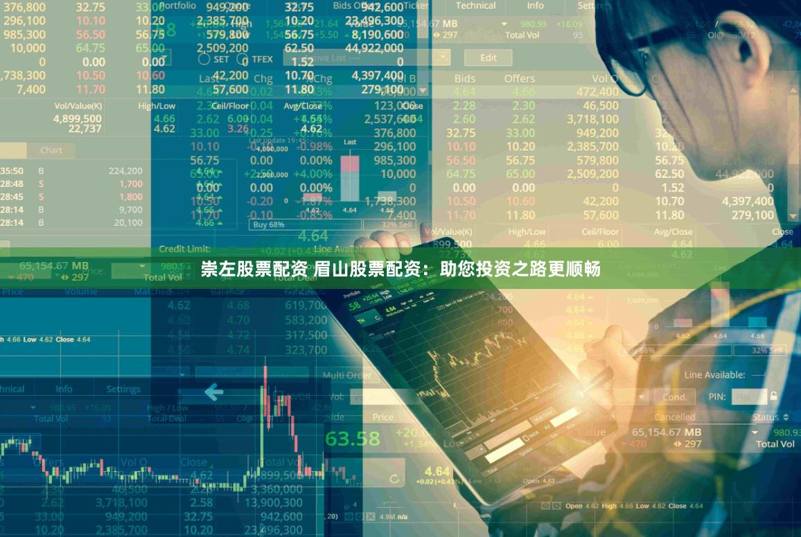 崇左股票配资 眉山股票配资:助您投资之路更顺畅
