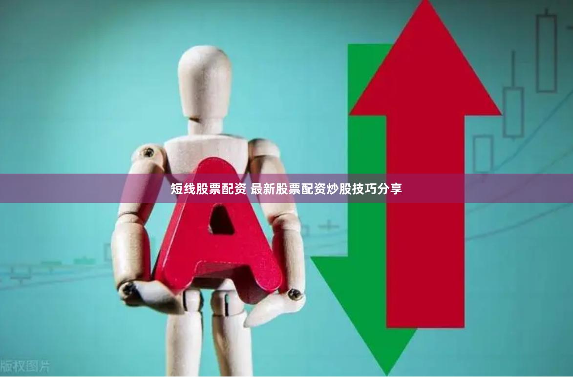 短线股票配资 最新股票配资炒股技巧分享