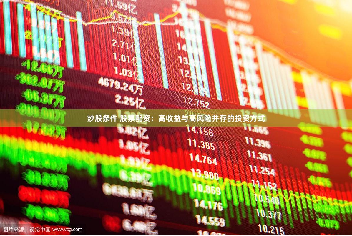 炒股条件 股票配资:高收益与高风险并存的投资方式