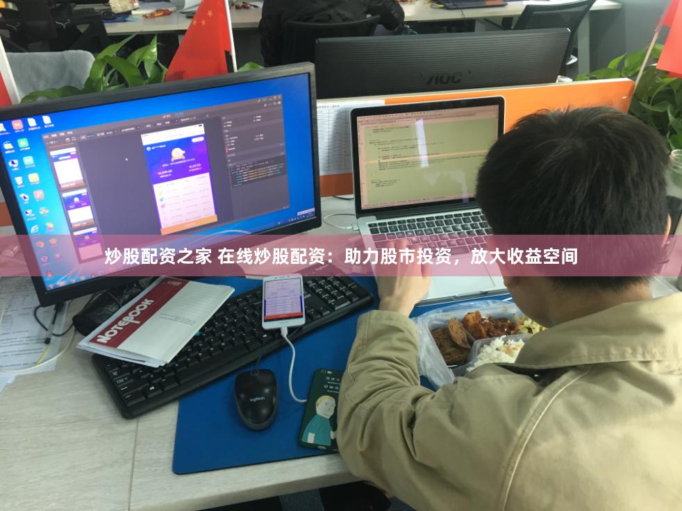 炒股配资之家 在线炒股配资:助力股市投资,放大收益空间