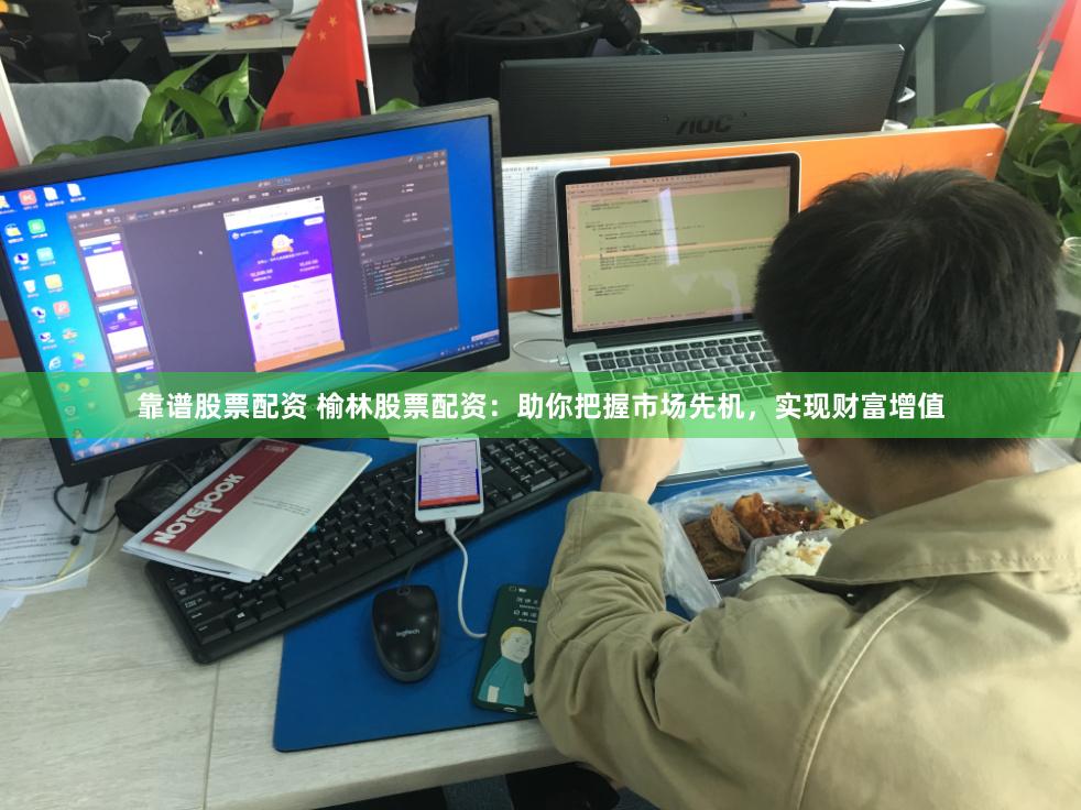 靠谱股票配资 榆林股票配资:助你把握市场先机,实现财富增值