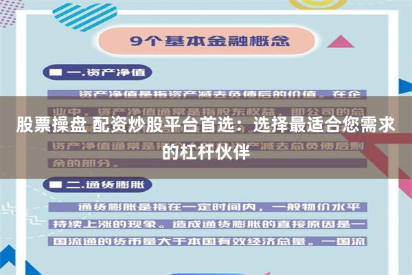 股票操盘 配资炒股平台首选:选择最适合您需求的杠杆伙伴