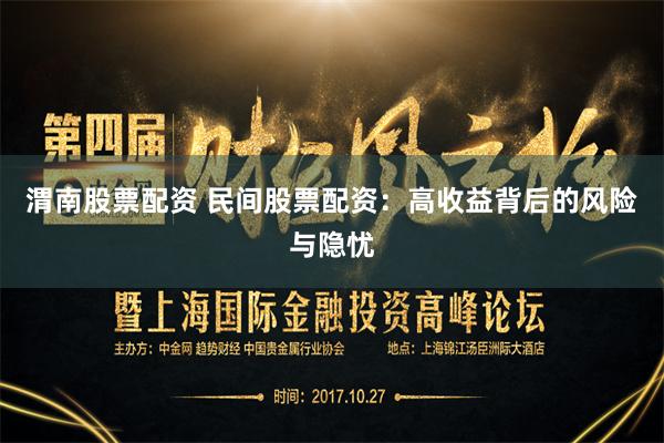 渭南股票配资 民间股票配资:高收益背后的风险与隐忧