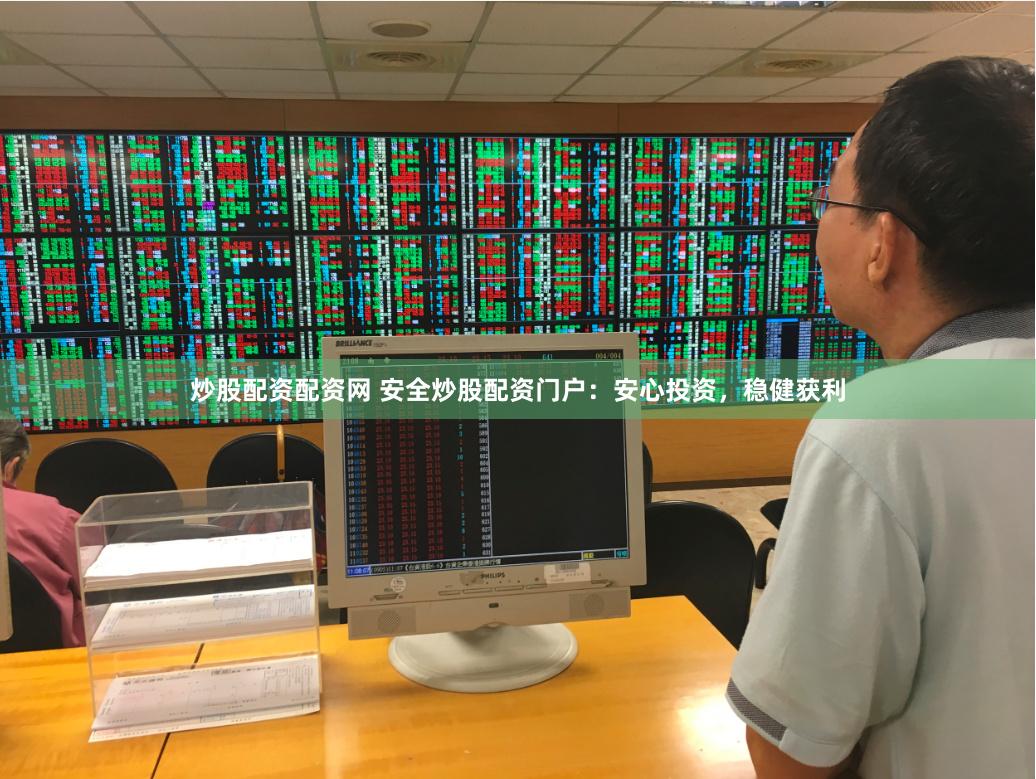 炒股配资配资网 安全炒股配资门户:安心投资,稳健获利