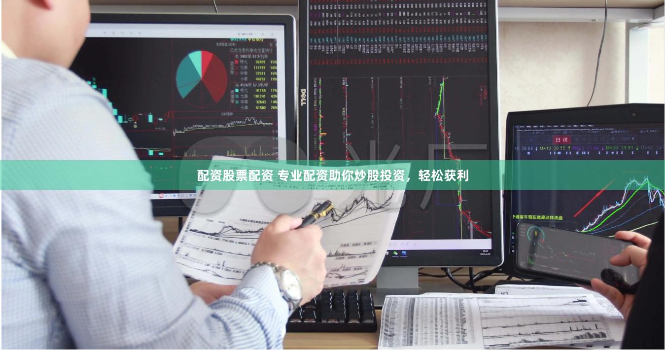 配资股票配资 专业配资助你炒股投资,轻松获利