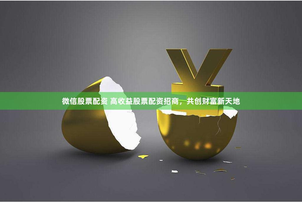 微信股票配资 高收益股票配资招商，共创财富新天地