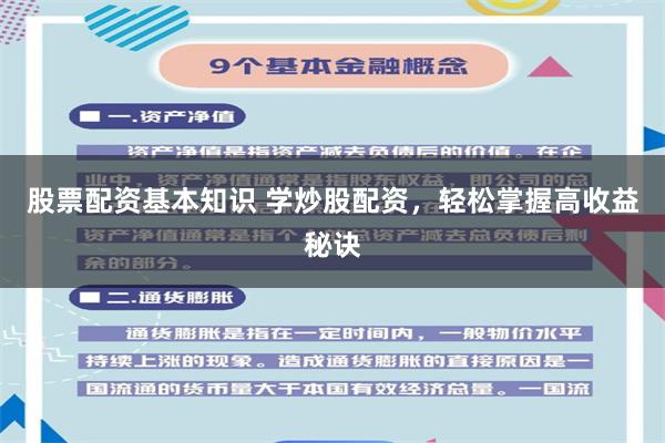 股票配资基本知识 学炒股配资,轻松掌握高收益秘诀